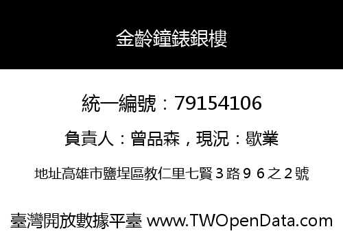 金齡鐘錶銀樓