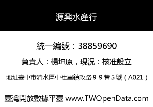 源興水產行