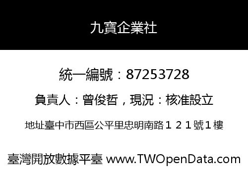九寶企業社