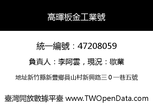 高暉板金工業號