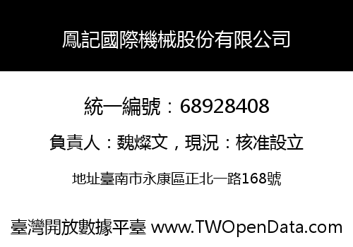 鳳記國際機械股份有限公司