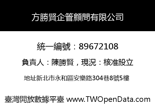 方勝賢企管顧問有限公司