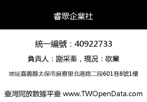 睿眾企業社