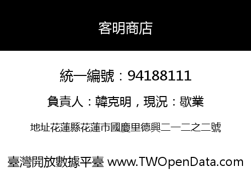 客明商店