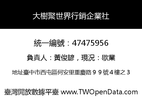 大樹聚世界行銷企業社