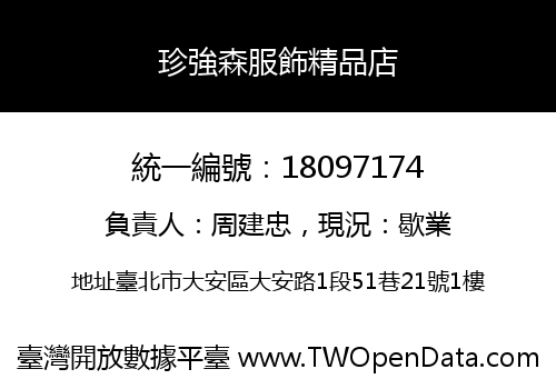 珍強森服飾精品店