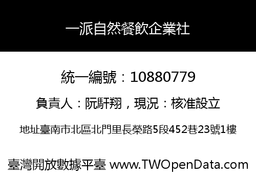 一派自然餐飲企業社