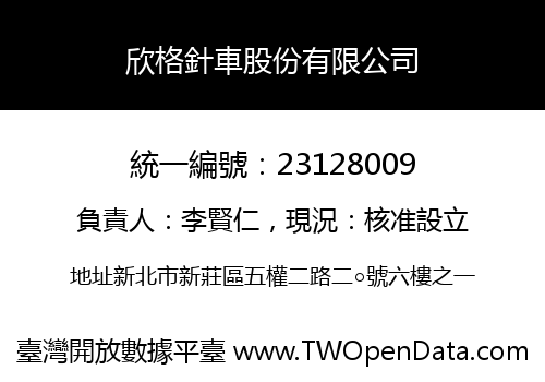 欣格針車股份有限公司