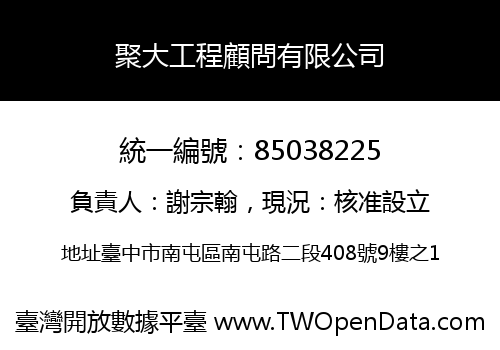 聚大工程顧問有限公司