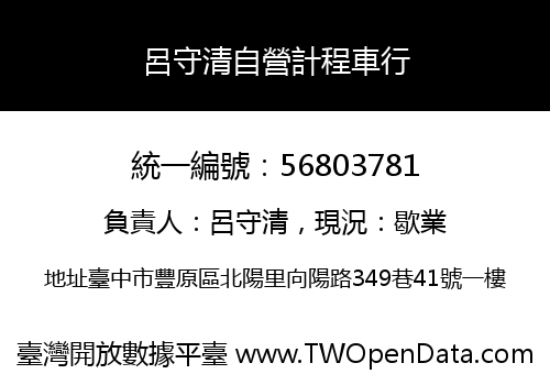 呂守清自營計程車行