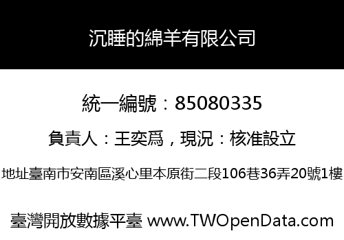 沉睡的綿羊有限公司