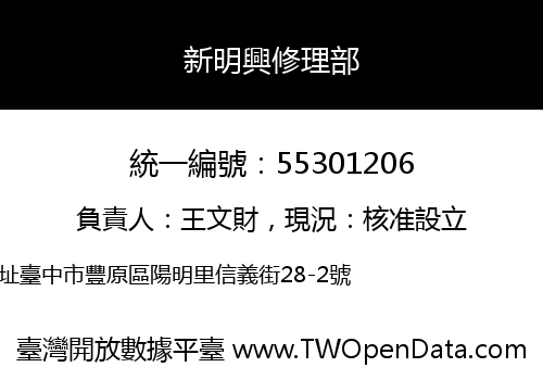 新明興修理部