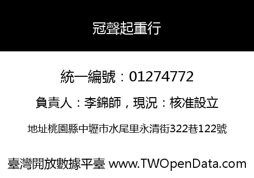 冠聲起重行