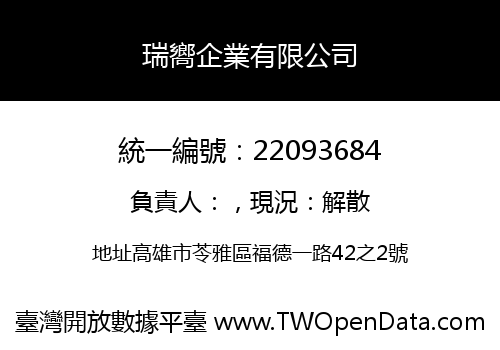 瑞嚮企業有限公司