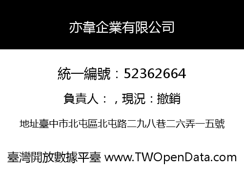 亦韋企業有限公司