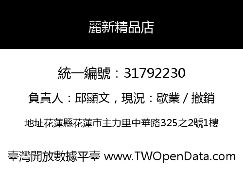麗新精品店