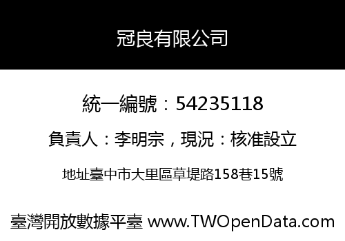 冠良有限公司