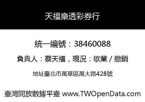 天福樂透彩券行