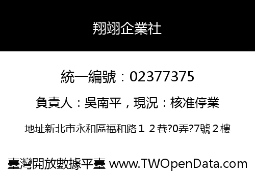 翔翊企業社