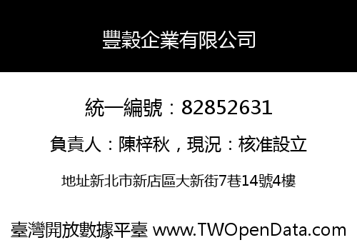 豐穀企業有限公司