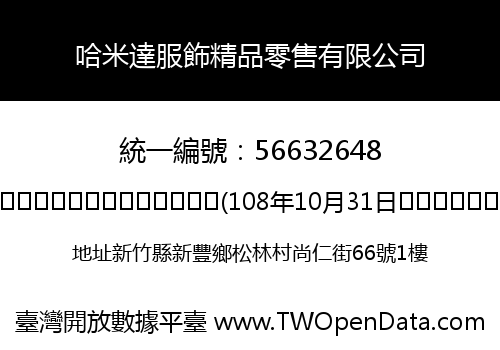 哈米達服飾精品零售有限公司