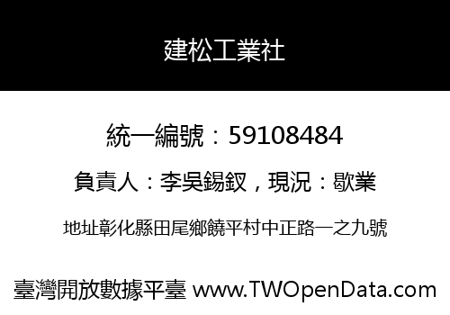建松工業社