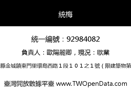 統梅
