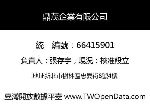 鼎茂企業有限公司