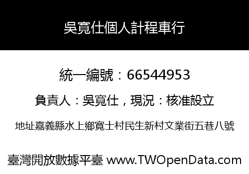 吳寬仕個人計程車行