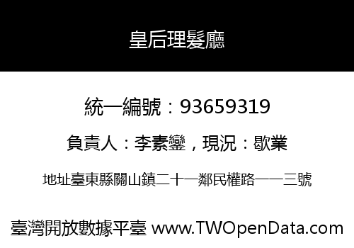 皇后理髮廳