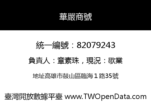 華嚴商號