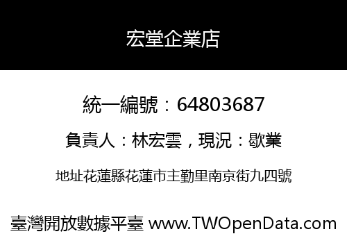 宏堂企業店