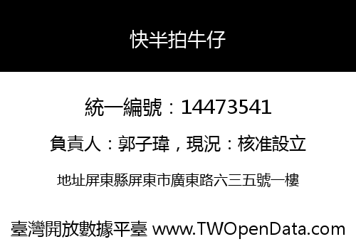 快半拍牛仔