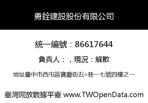 勇銓建設股份有限公司
