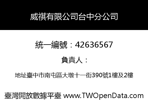 威祺有限公司台中分公司
