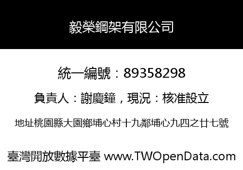 毅榮鋼架有限公司