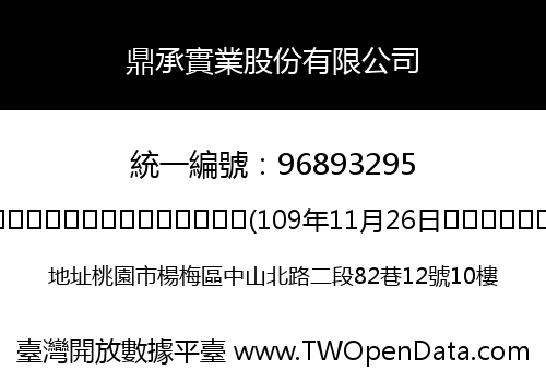 鼎承實業股份有限公司