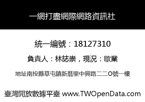 一網打盡網際網路資訊社