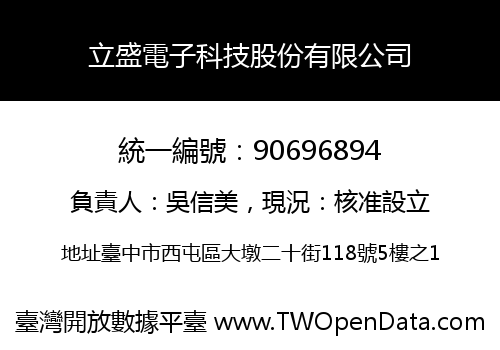 立盛電子科技股份有限公司