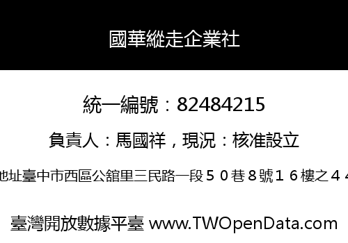 國華縱走企業社