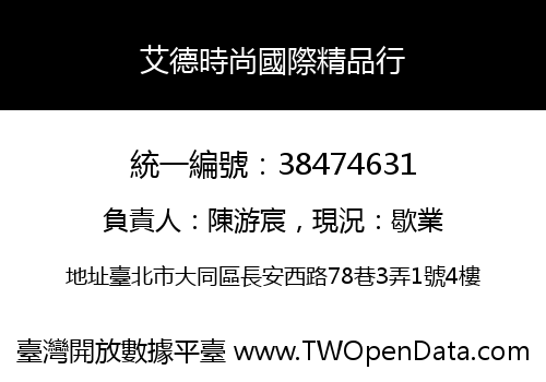 艾德時尚國際精品行