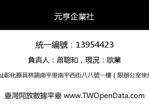 元亨企業社