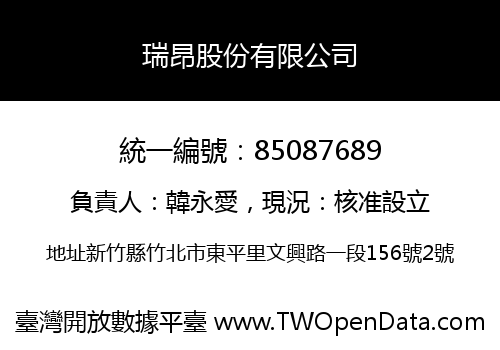瑞昂股份有限公司