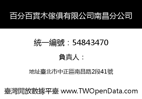 百分百實木傢俱有限公司南昌分公司