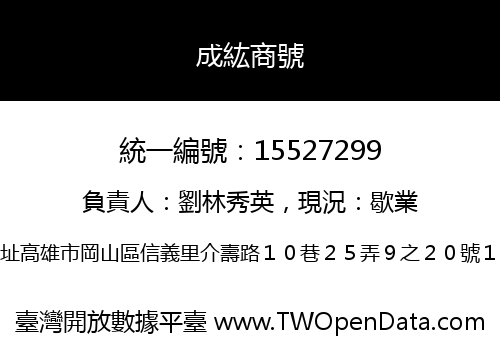 成紘商號