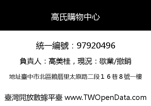 高氏購物中心