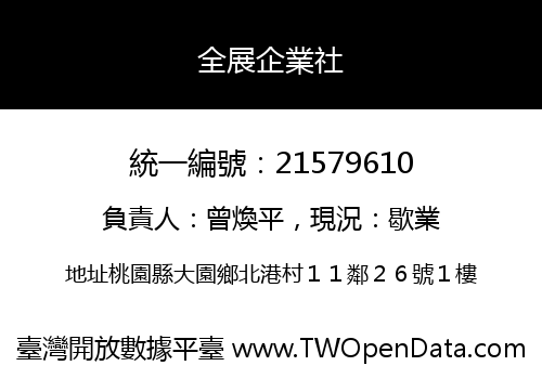 全展企業社