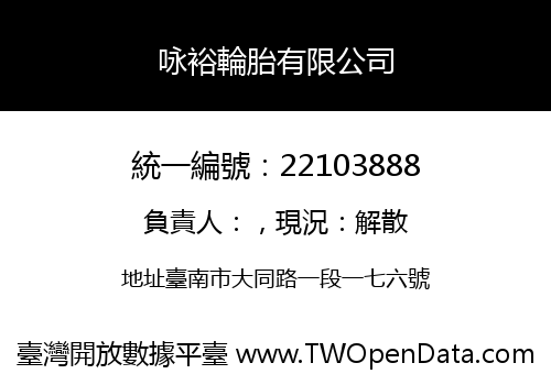 咏裕輪胎有限公司