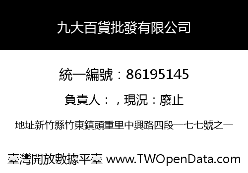 九大百貨批發有限公司