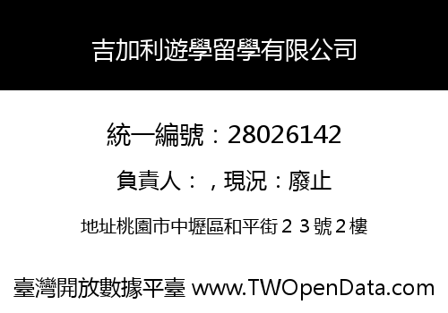 吉加利遊學留學有限公司